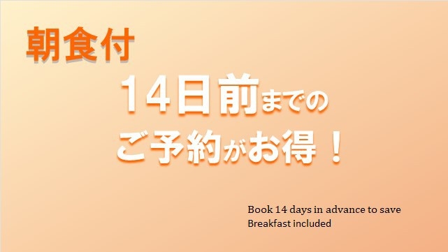 【さき楽14★朝食付】室数限定！14日前までのご予約でお得に早割ステイ♪