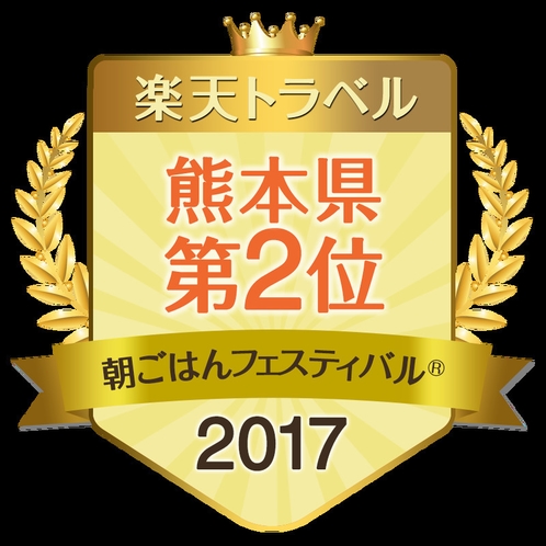 朝フェス2017熊本県第２位