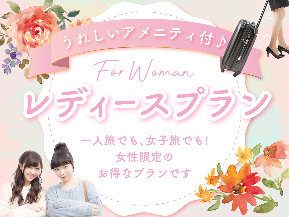 女性に嬉しい♪レディースアメニティ付き☆フェイスケアなどご用意☆朝食・駐車無料☆