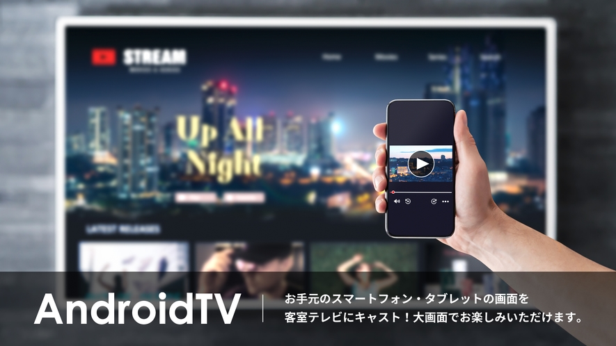 客室テレビは『Android TV』