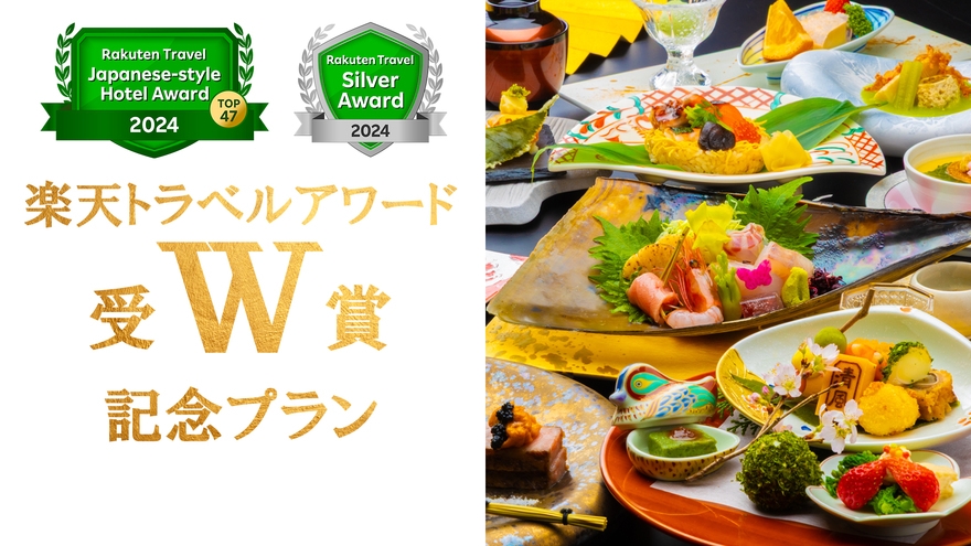 【楽天トラベルアワードW受賞記念★ポイント10倍】四季の食材を愉しむ十三の風懐石プラン≪特典付き≫