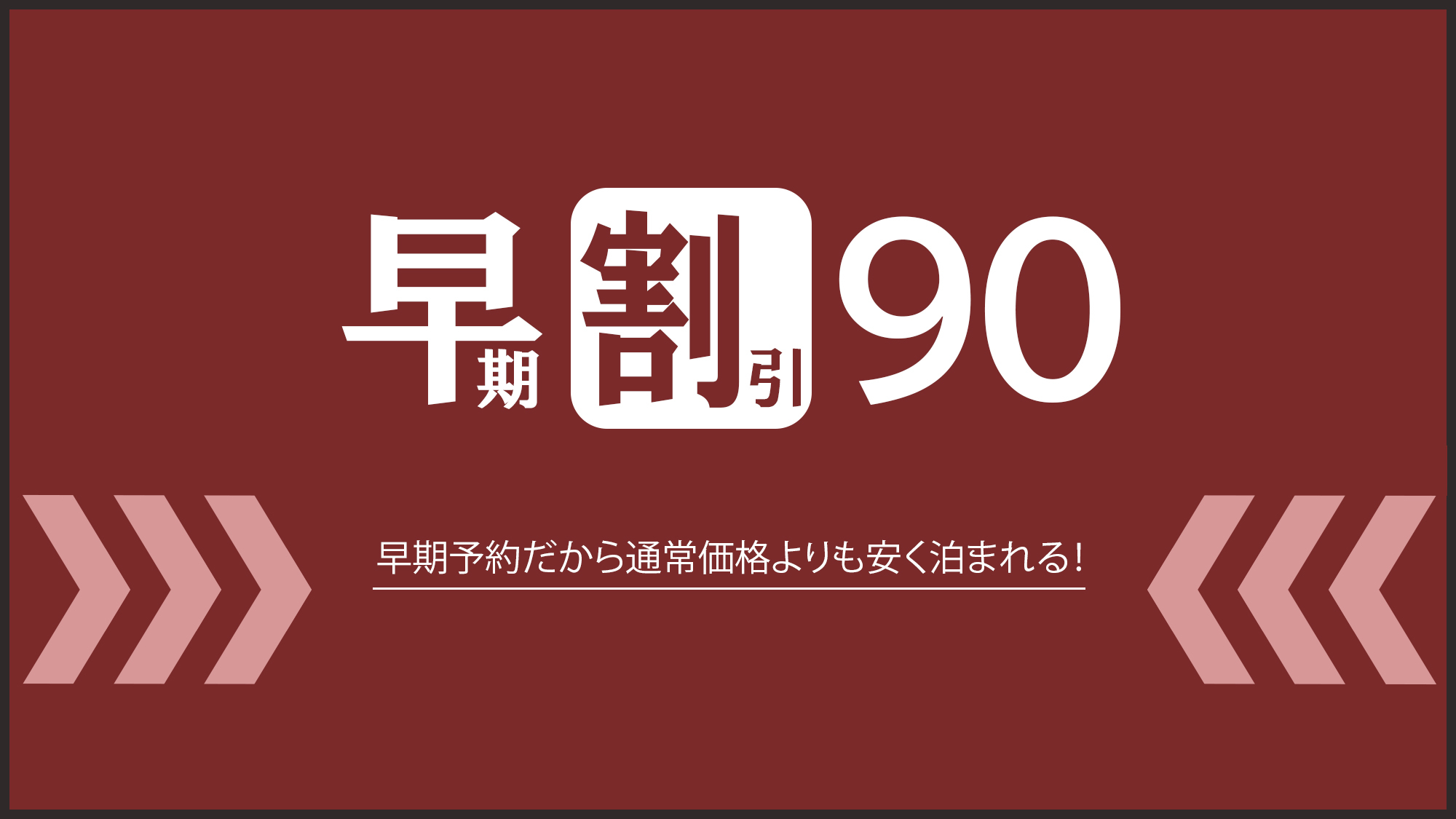 【さき楽90】 早期予約プラン〜飲み放題付〜オープンキッチンで彩る清風荘自慢の劇場型ビュッフェ