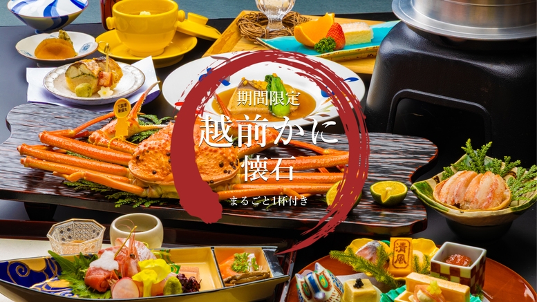 【タグ付越前がに一杯付き】「焼き」と「刺し」からお選びいただける冬の味覚の王様 かに懐石プラン