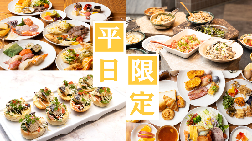 【平日限定】〜飲み放題付〜オープンキッチンで彩る清風荘自慢の劇場型ビュッフェプラン