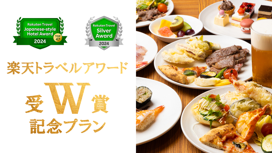 【楽天トラベルアワードW受賞記念★ポイント10倍】〜飲み放題付〜劇場型ビュッフェプラン《特典付き》