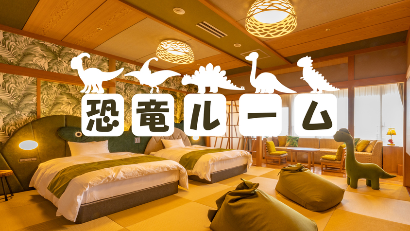 【恐竜ルームで過ごすひととき】飲み放題付〜オープンキッチン清風荘自慢の劇場型ビュッフェプラン