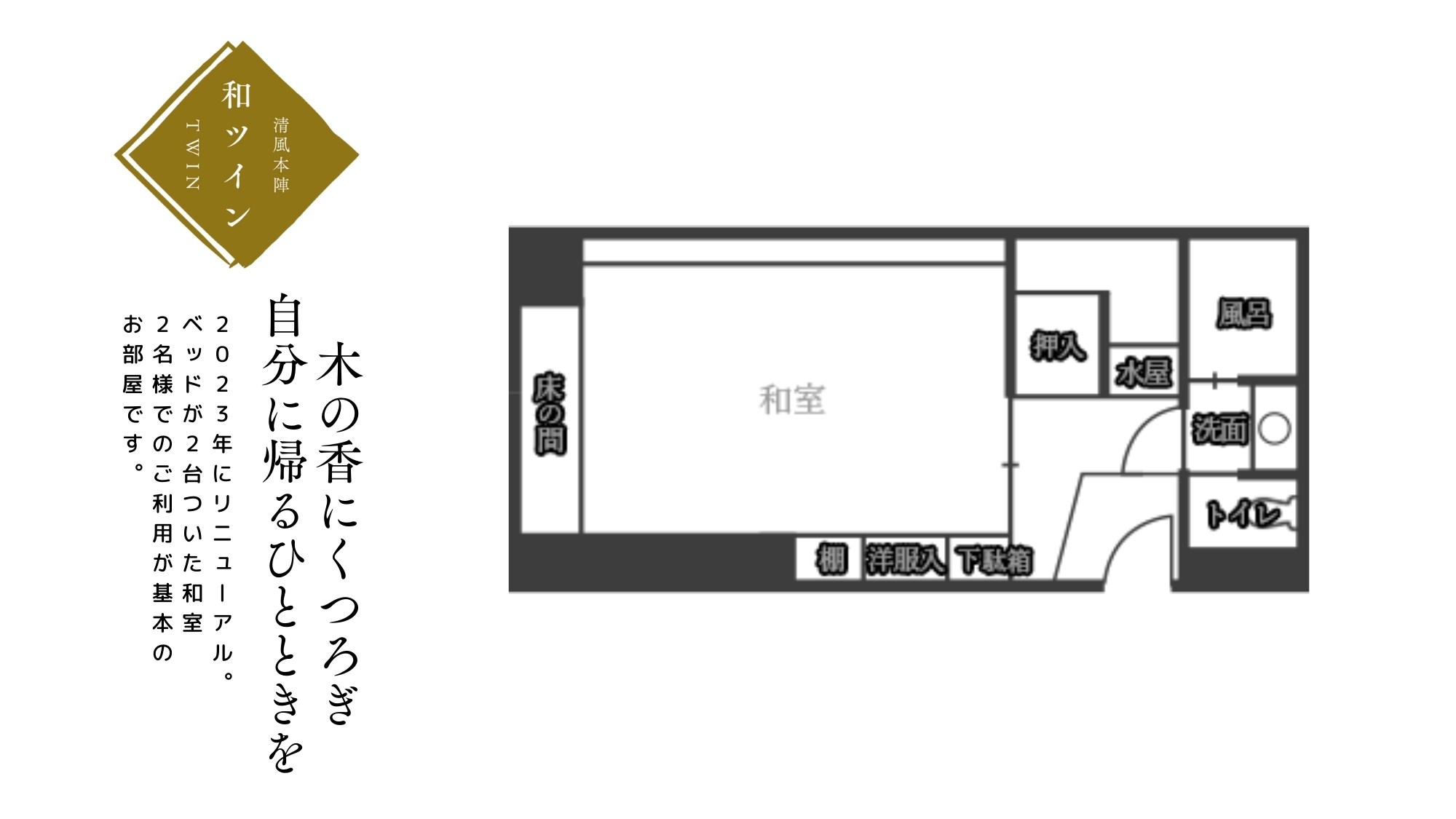 本陣和ツイン 間取りの一例