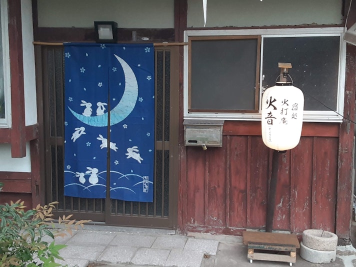 宿処　火打庵　火音