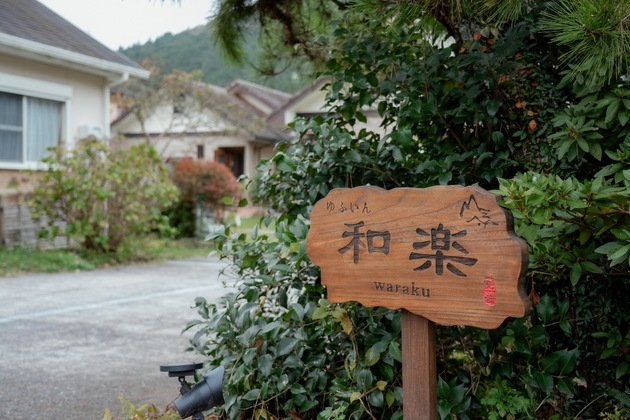 民泊　和楽／民泊