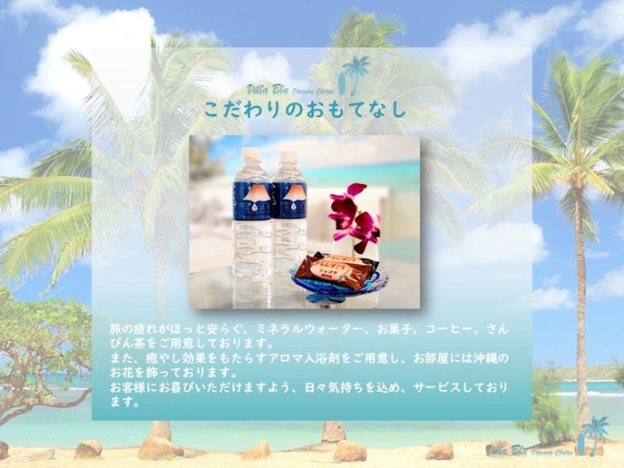 Villa Blu Okinawa Chatanのこだわりのおもてなし。