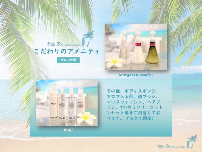 Villa Blu Okinawa Chatanのこだわりのアメニティ。