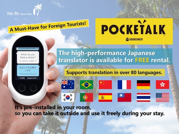 高性能翻訳機「ポケトーク」をご滞在期間中無料レンタルしています。予め客室にご用意しておりますの...