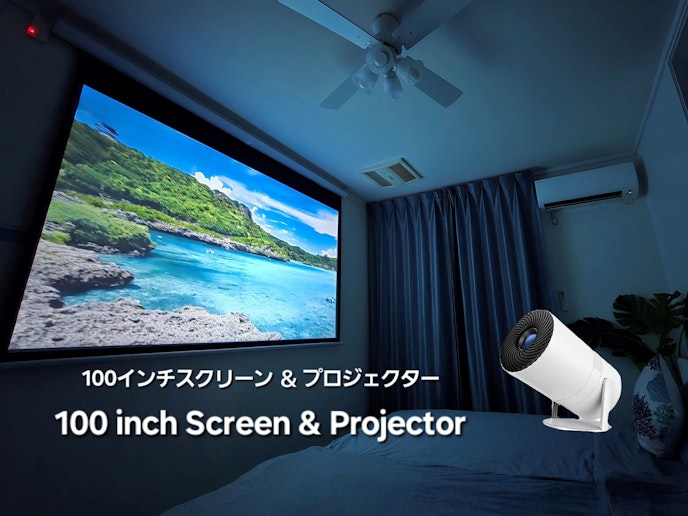 100インチ大画面スクリーンとプロジェクターで映画三昧♪NetFlixとPrimeVideo有...
