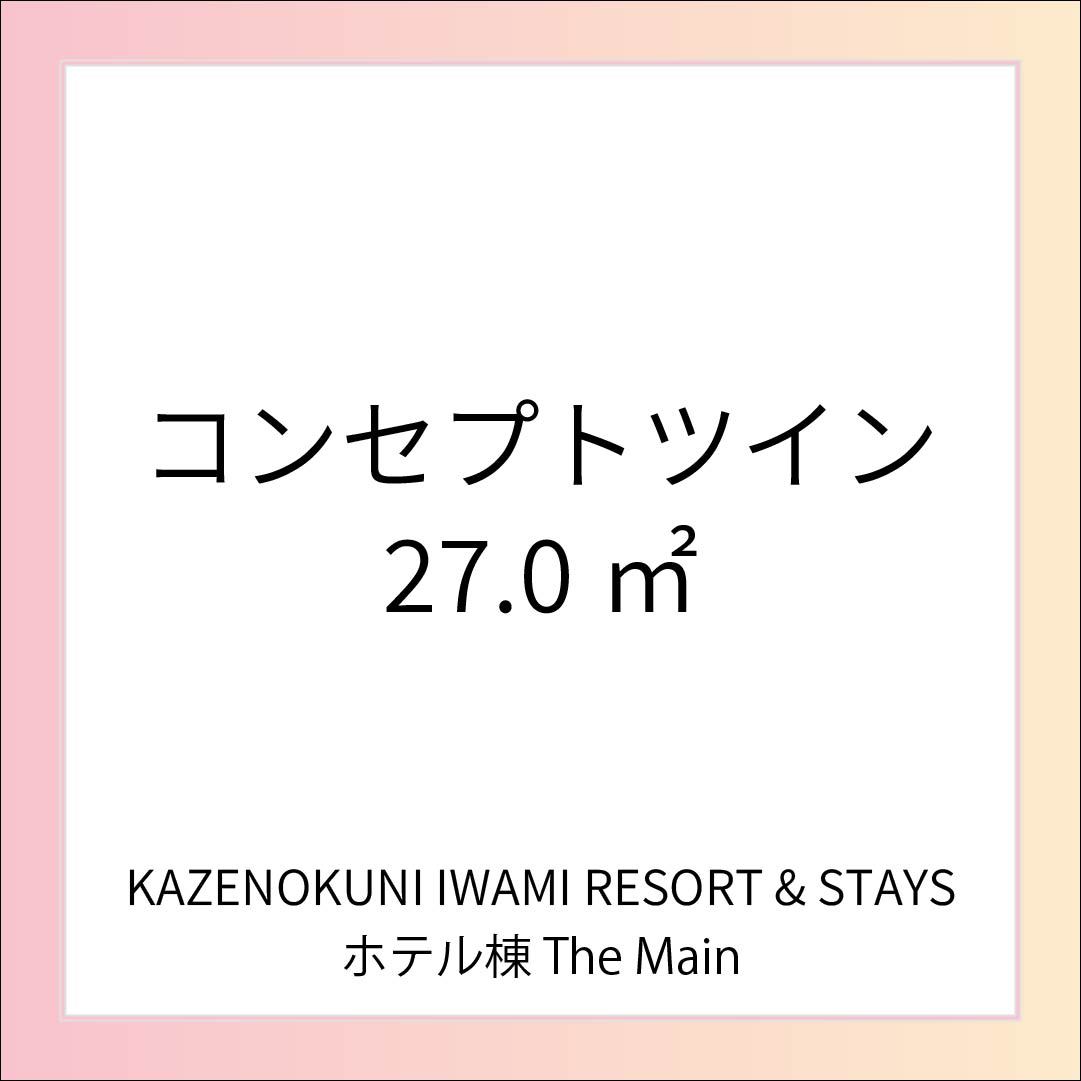 コンセプトツイン（勝地半紙）／27平米
