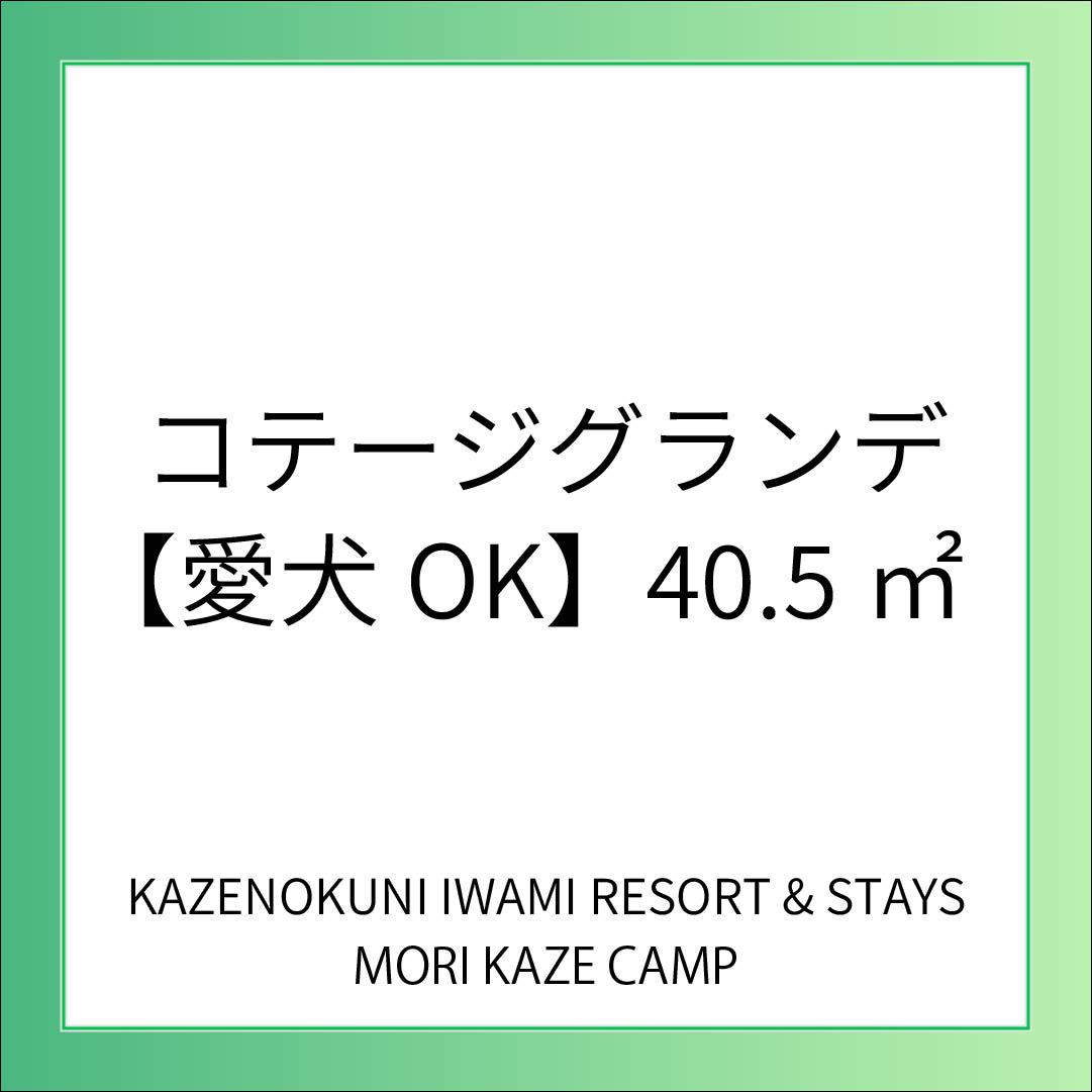コテージ -グランデ-＜愛犬OK＞／40.5平米