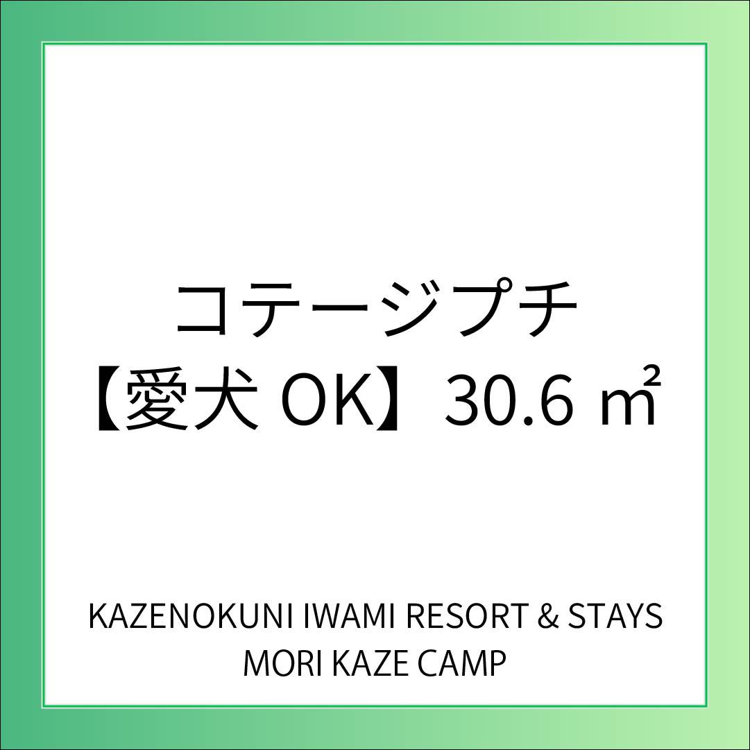 コテージ -プチ-＜愛犬OK＞／30.6平米