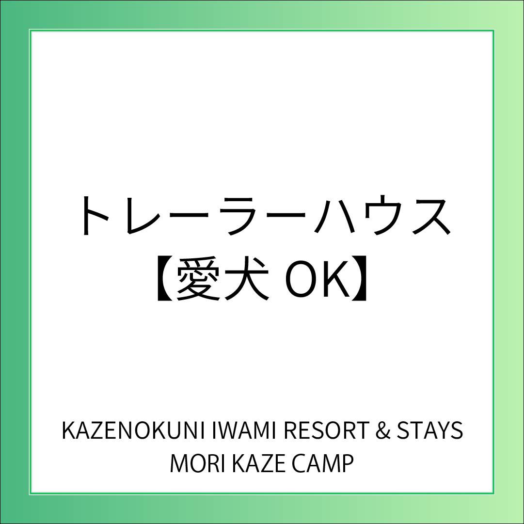 隈研吾×Snow Peak「住箱-Jyubako-」愛犬OK