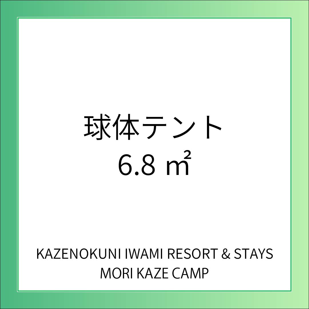 【CAMP】球体テント
