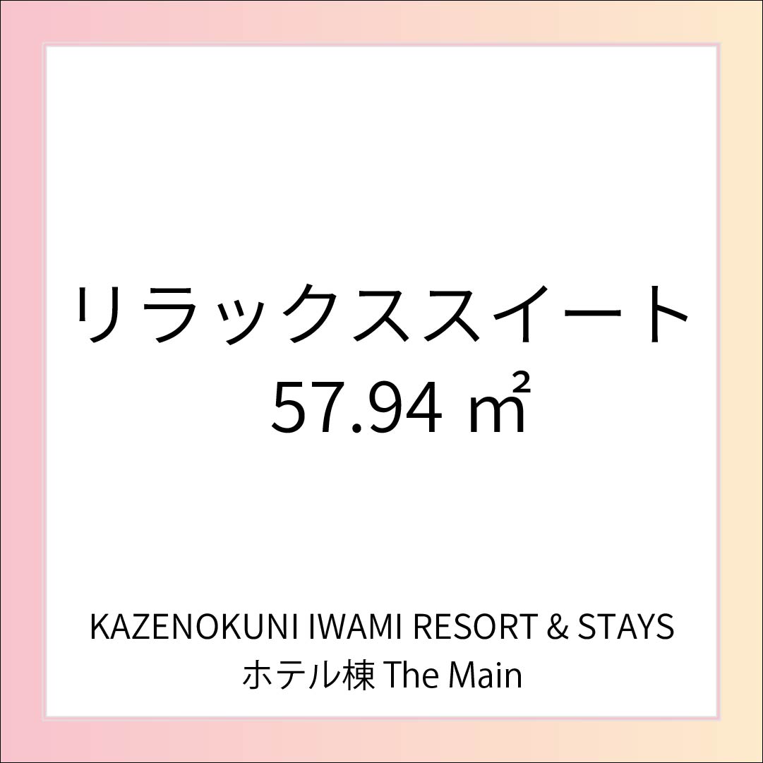 【リラックススイート】　