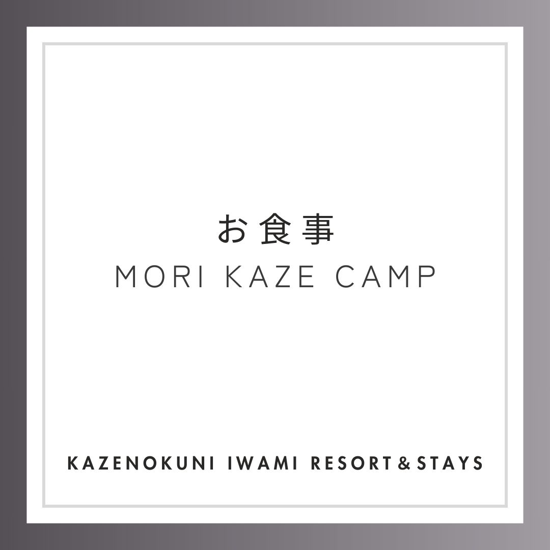 MORI KAZE CAMPお食事