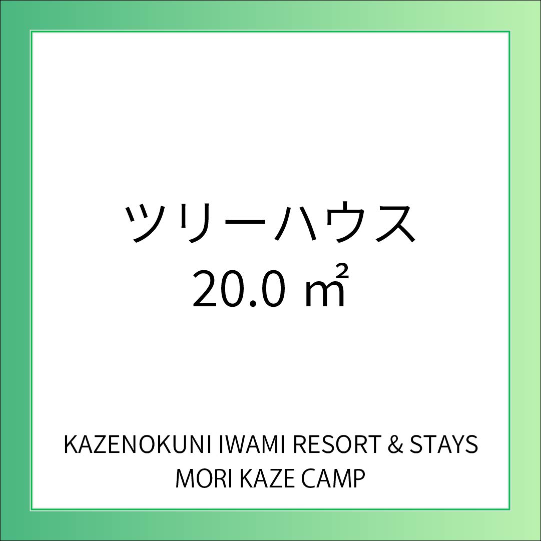 【CAMP】ツリーハウス　