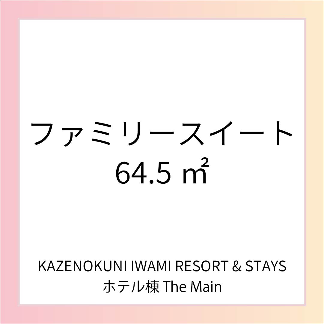 【ファミリースイート】