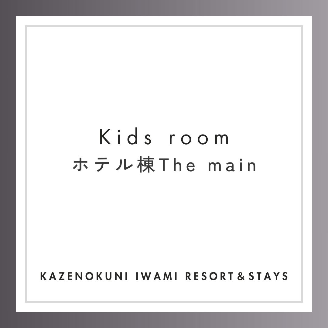 ホテル棟The main kids room