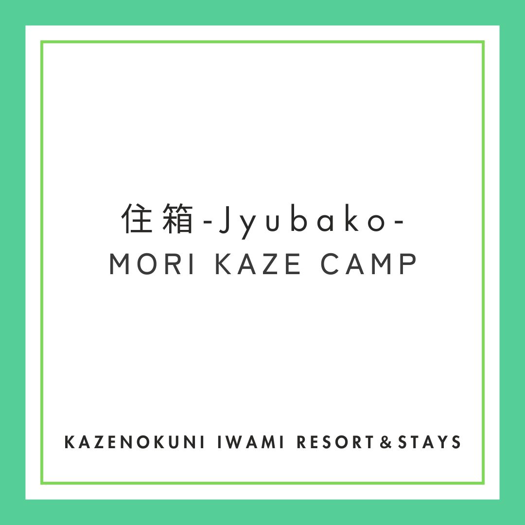 住箱‐Jyubako‐MORI KAZE CAMP