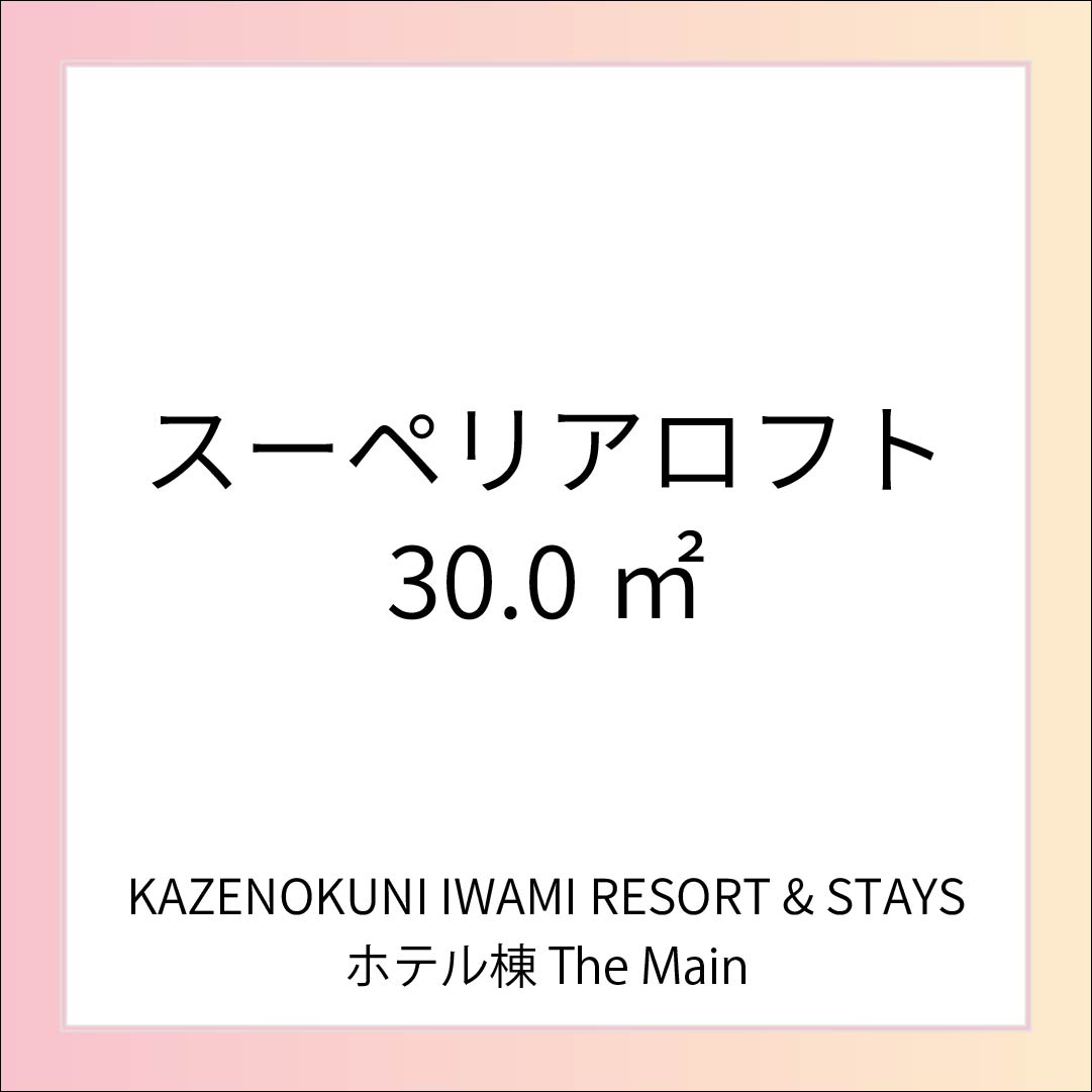 【スーペリアロフト】