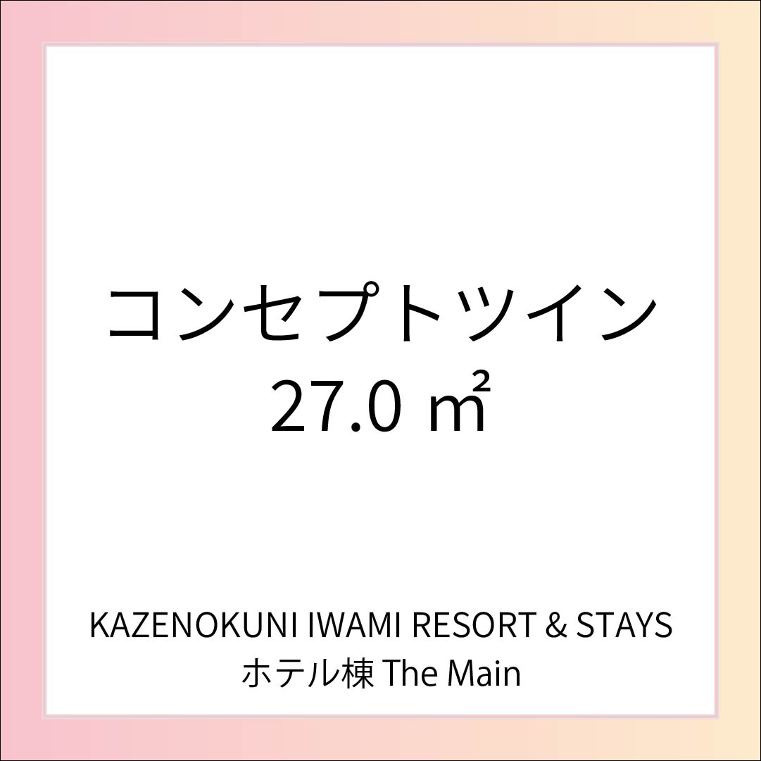 【コンセプトツイン】