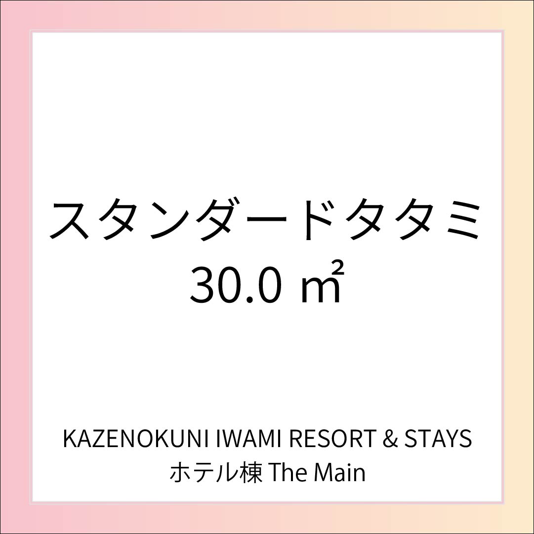 【スタンダードタタミ】