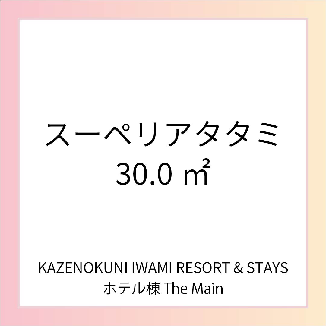 【スーペリアタタミ】