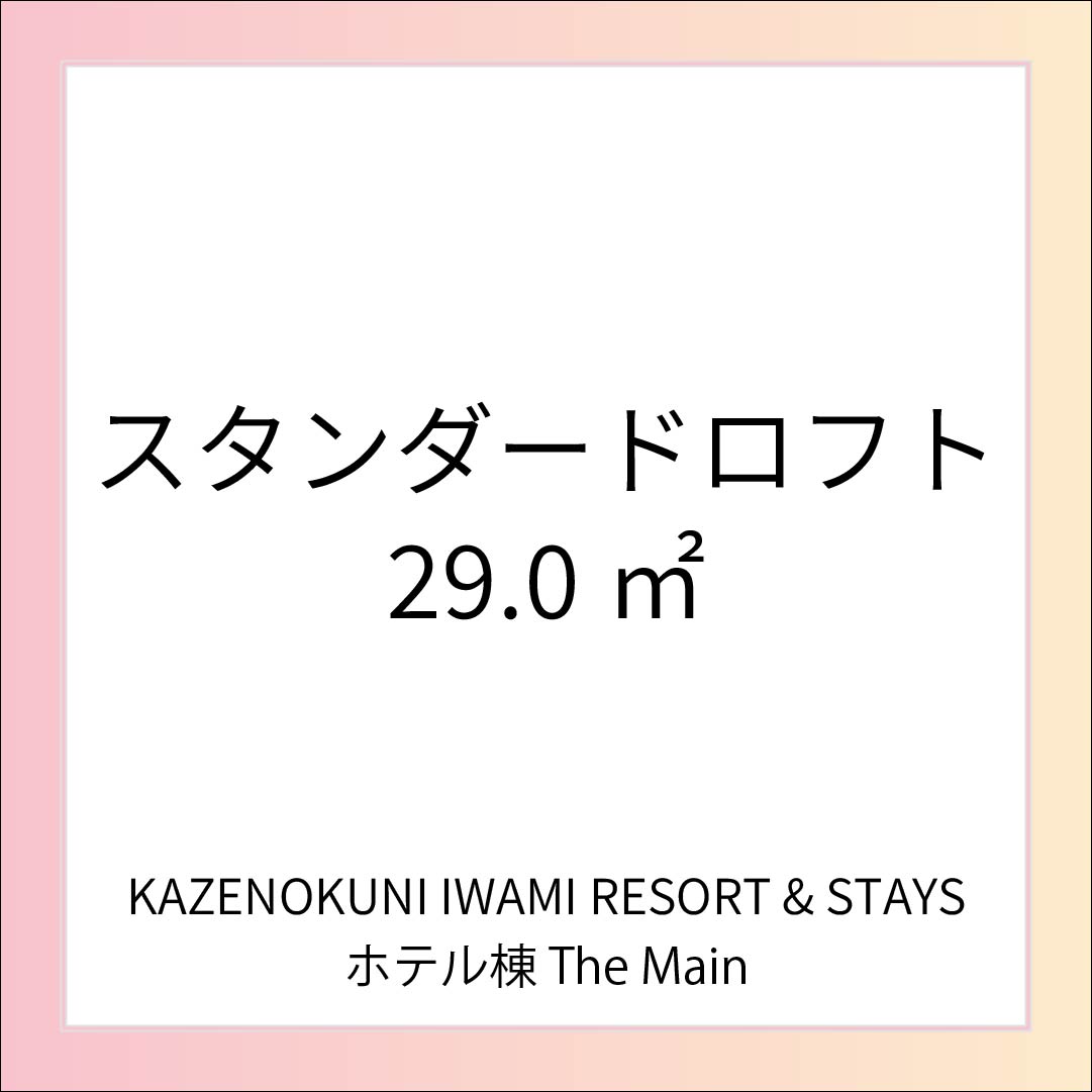 【スタンダードロフト】