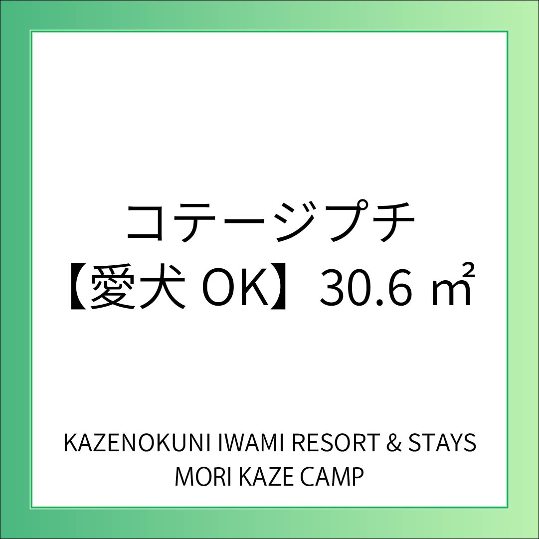 【CAMP】コテージプチ