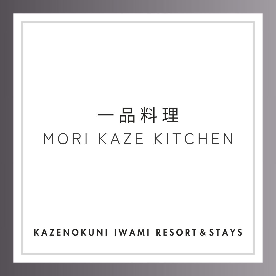 ホテル棟MORI KAZE KITCHEN一品料理