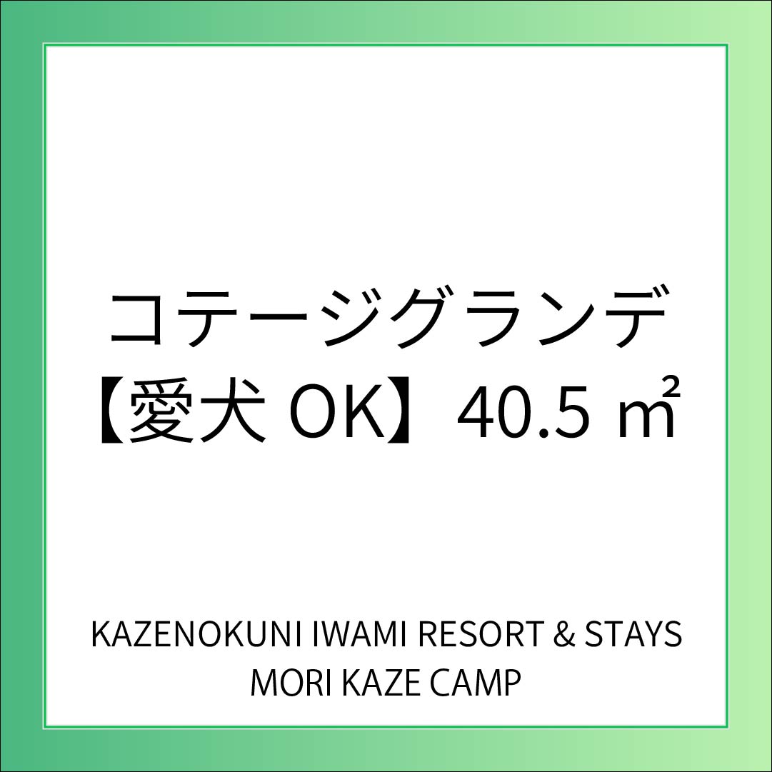 【CAMP】コテージグランデ