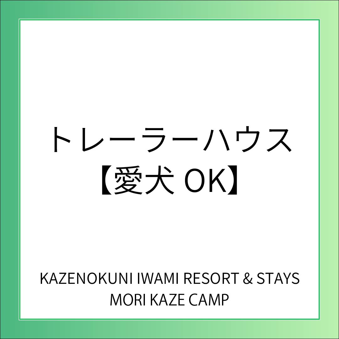 【CAMP】トレーラーハウス