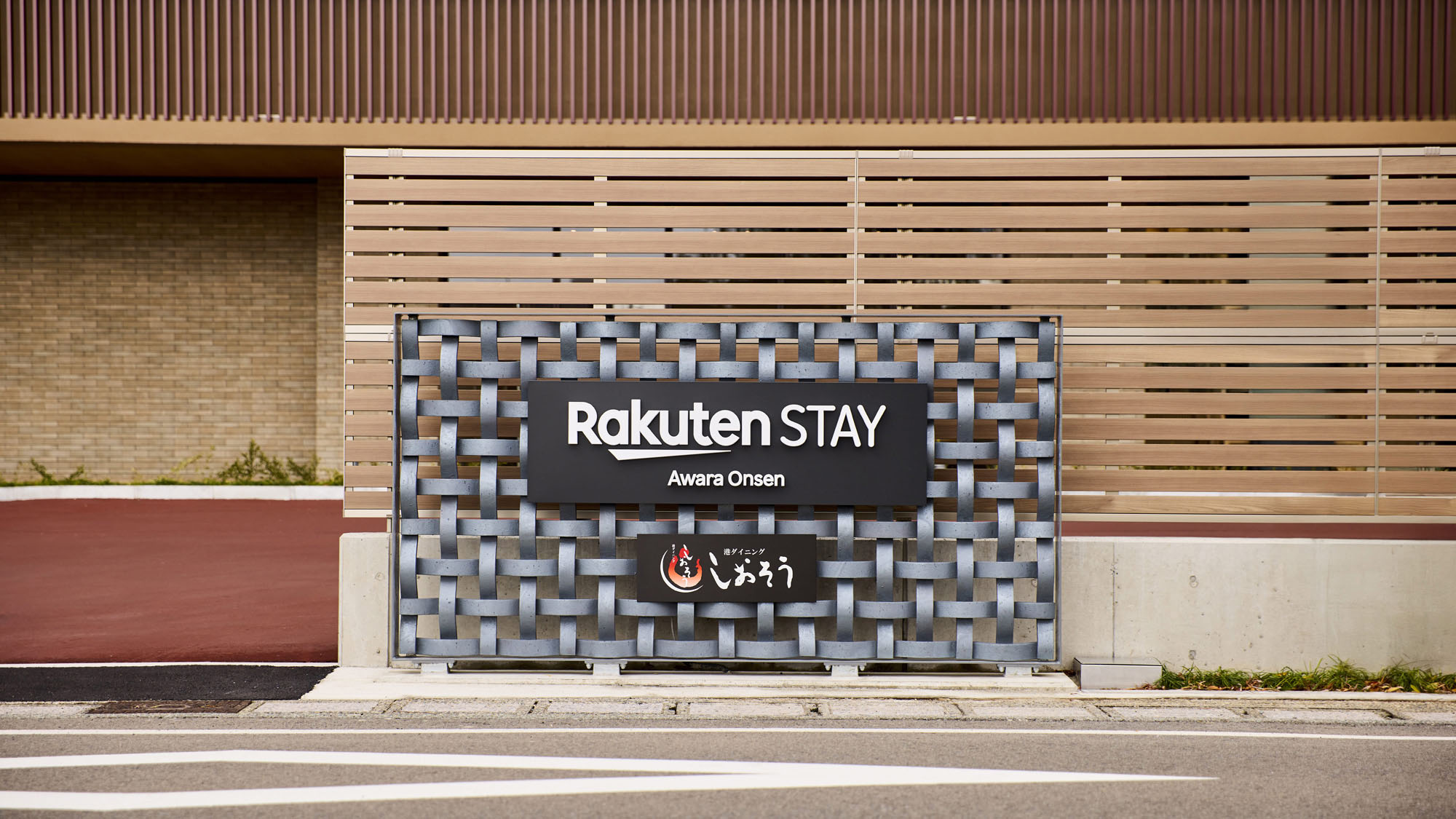 【施設入口】RakutenSTAYで過ごす、特別な宿泊体験を