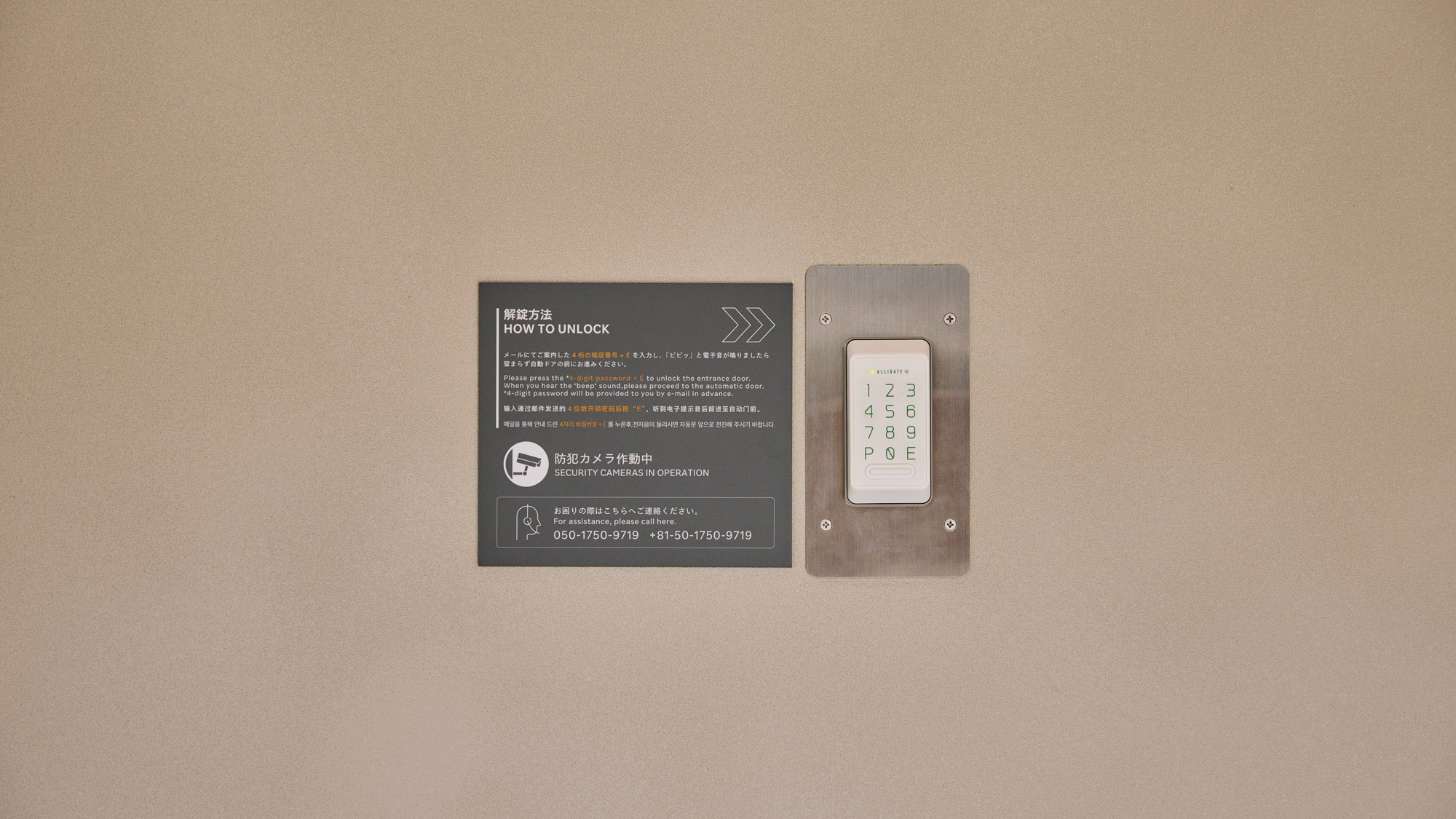 【エントランス】事前にお伝えした番号でご入館ください