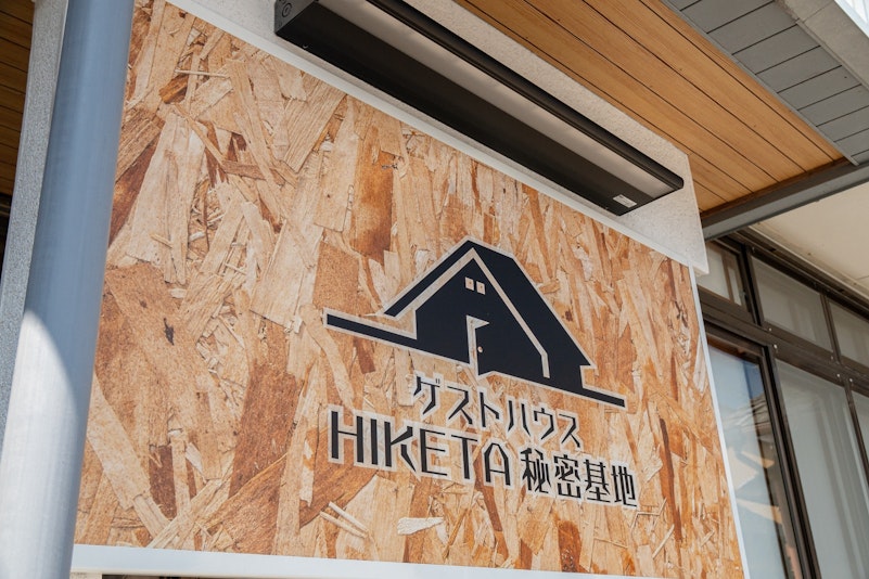 ゲストハウスHIKETA秘密基地 ＾ 宿泊予約【楽天トラベル】