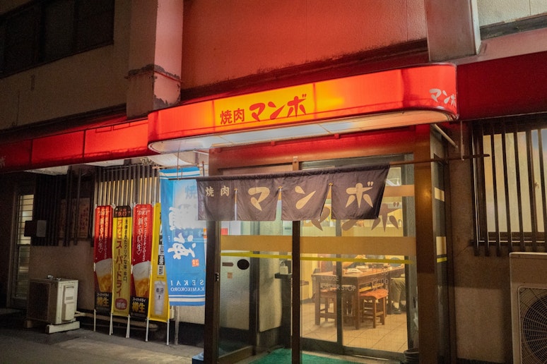 宿のすぐ近くには名店「焼肉マンボ」があります。