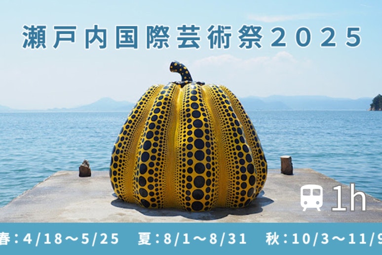 瀬戸内国際芸術祭会場まで約1時間です。