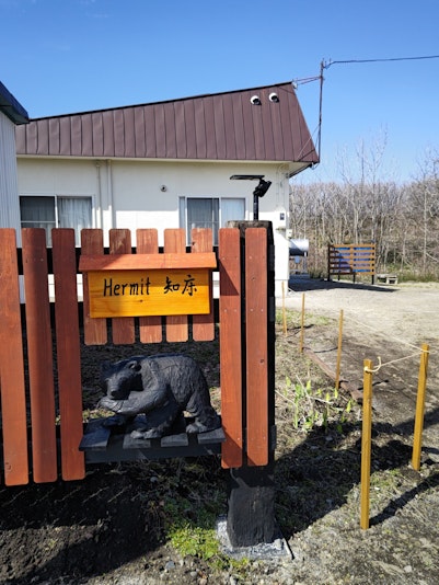 入り口　　Hermit知床　