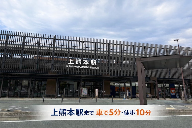 上熊本駅からは車で約5分、徒歩で約10分。電車やバスの利用も便利で、熊本城や熊本駅への観光やビ...