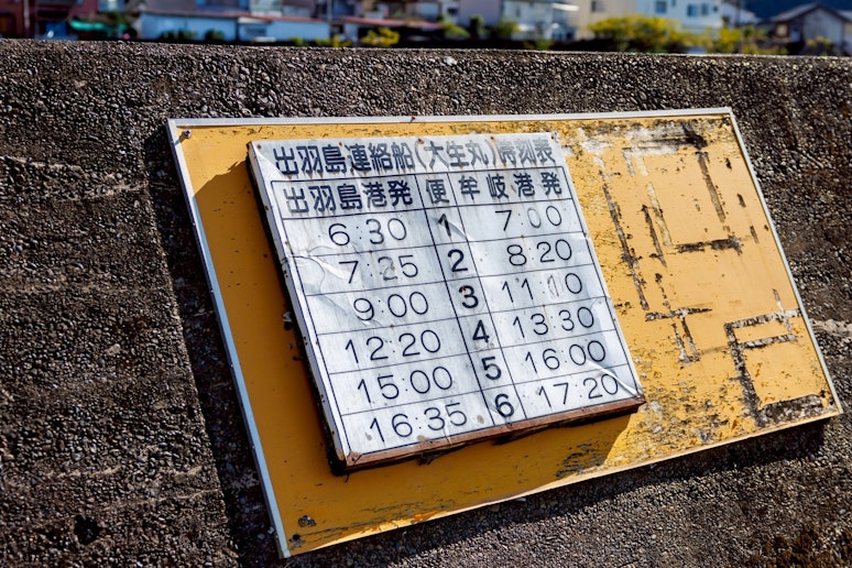 牟岐港、出羽島、時刻表