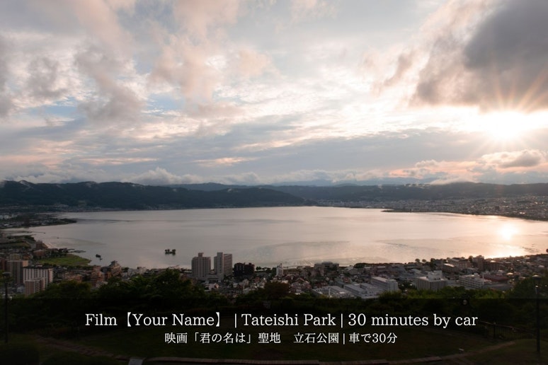 「君の名は」立石公園（車で３0分）