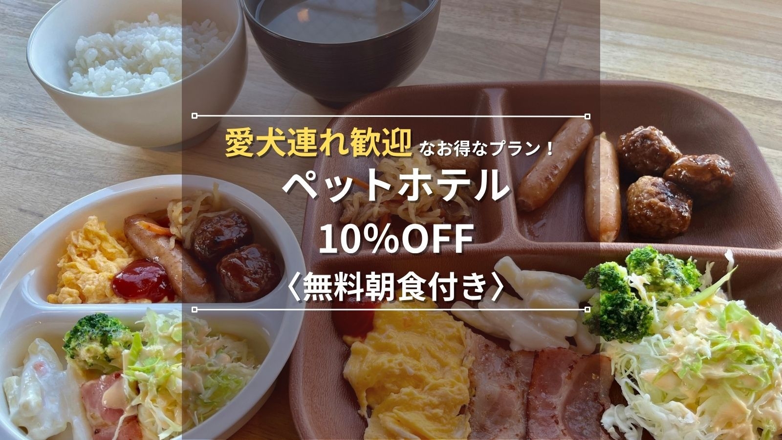 【ペットホテル10％OFF｜朝食付き】愛犬と一緒に旅行！ペット同伴でも安心ONELUKEコラボプラン