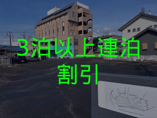 【3泊以上連泊割引・朝食付】オンライン限定プラン