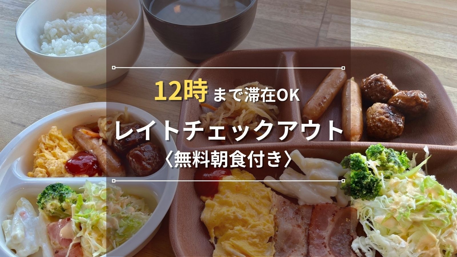 【レイトチェックアウト12時】本と珈琲でゆったり朝食付き｜ビジネス・カップルに便利／ペットホテル併設