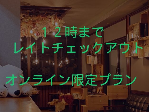 【レイトチェックアウト１２時まで！・朝食付】オンライン限定プラン